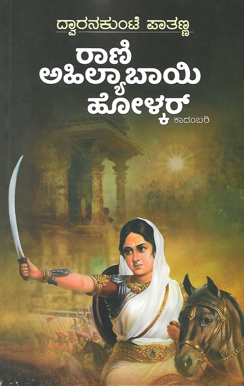 Rani Ahilyabai Holkar - Beetle Book Shop
