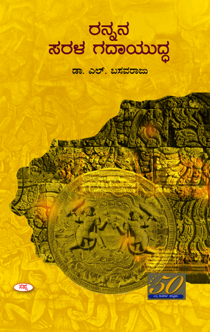 Rannana Sarala Gadhayuddha - Beetle Book Shop