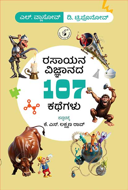 Rasayana Vijnanada 107 Kathegalu - Beetle Book Shop