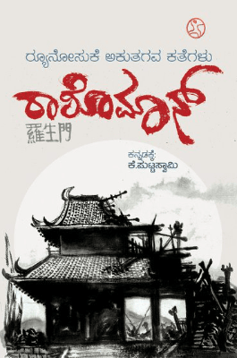 Rashomon - Collection Of short Stories of Ryunosuke Akutagawa - Beetle Book Shop