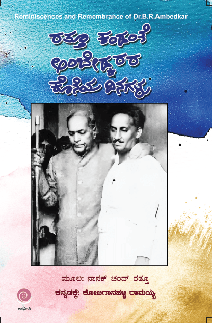Rattu Kandante Ambedkarara Koneya Dinagalu - Beetle Book Shop