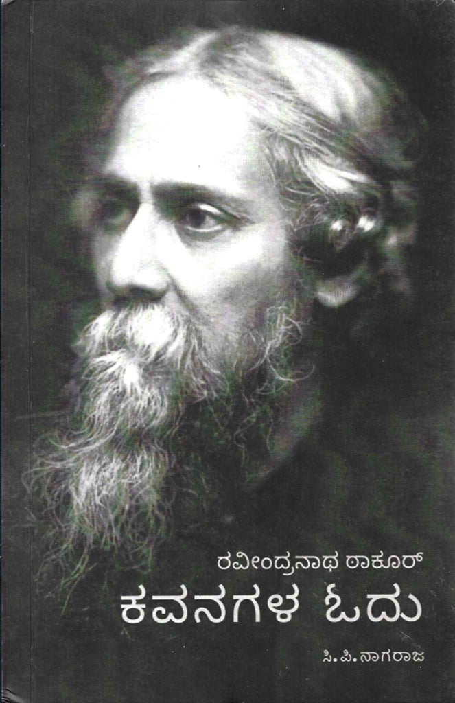 Ravindranatha Tagore Kavanagala Odu - Beetle Book Shop