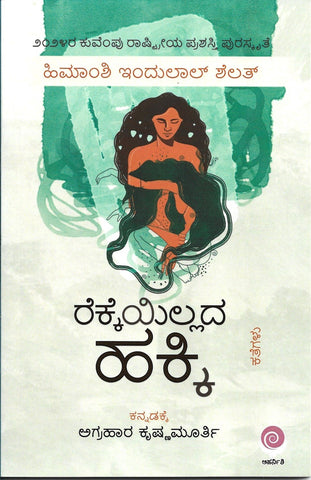 Rekkeyillada Hakki - Beetle Book Shop