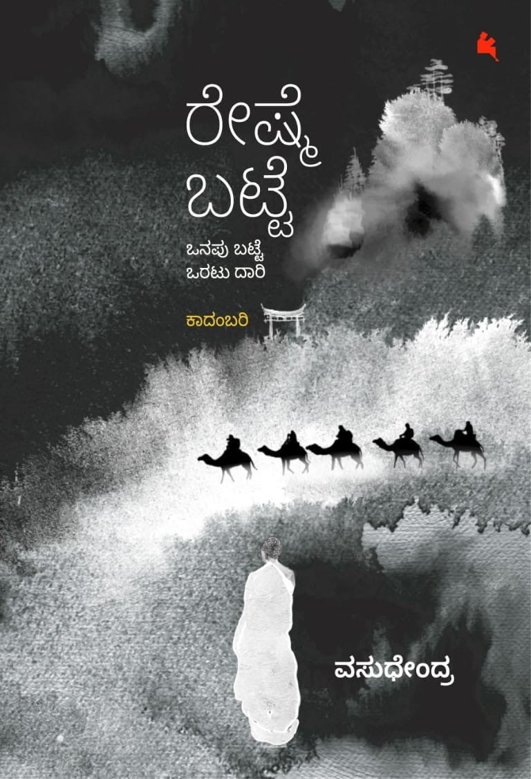 Reshme Batte ( Onapu Batte Oratu Daari ) - Novel - Beetle Book Shop