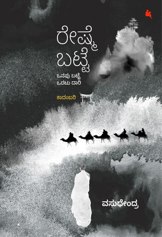 Reshme Batte ( Onapu Batte Oratu Daari ) - Novel - Beetle Book Shop
