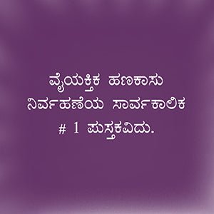 Rich Dad Poor Dad (Kannada) - Beetle Book Shop