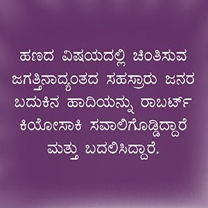 Rich Dad Poor Dad (Kannada) - Beetle Book Shop