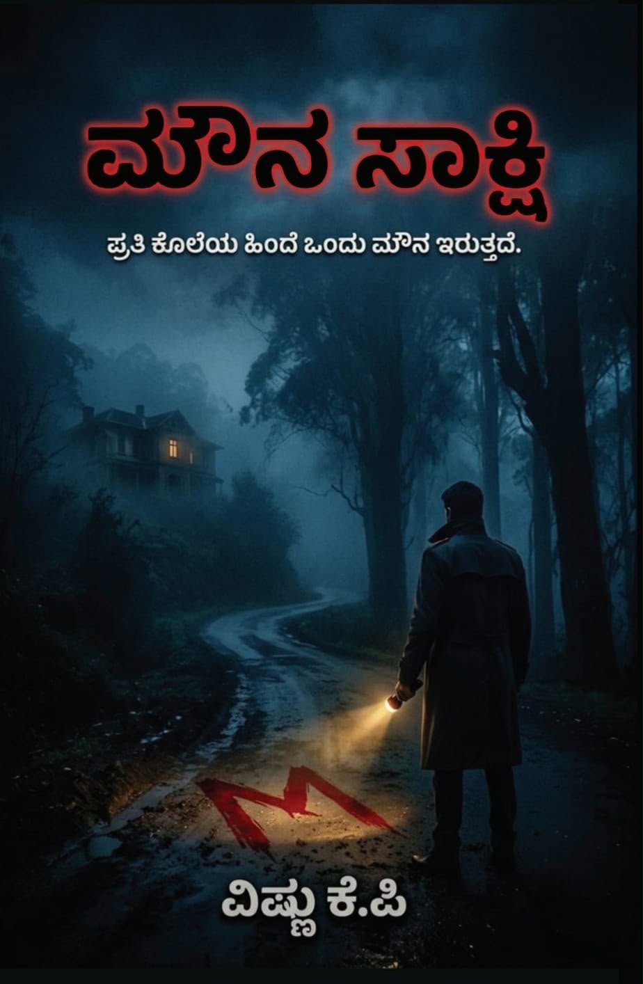 (ಮೌನ ಸಾಕ್ಷಿ & Buy 1 Get 1 Free ) Vishnu KP | Beetle Bookshop