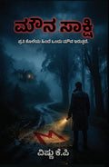 (ಮೌನ ಸಾಕ್ಷಿ & Buy 1 Get 1 Free ) Vishnu KP | Beetle Bookshop