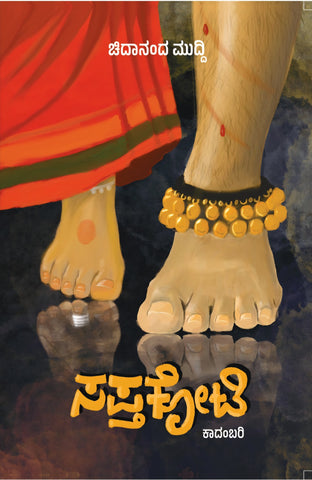 ಸಪ್ತಕೋಟಿ (Saptakoti)