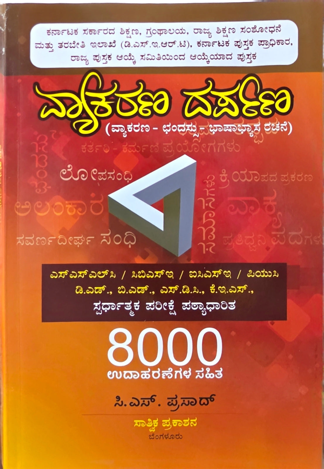 ವ್ಯಾಕರಣ ದರ್ಪಣ | Vyakarana Darpana