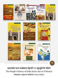 ಭಾರತದ ಜನ ಇತಿಹಾಸ ಶ್ರೇಣಿ (10 ಪುಸ್ತಕಗಳ ಸೆಟ್) / The People's History of India Series (Set of 10 Books) – ಇರ್ಫಾನ್ ಹಬೀಬ್ (Irfan Habib)