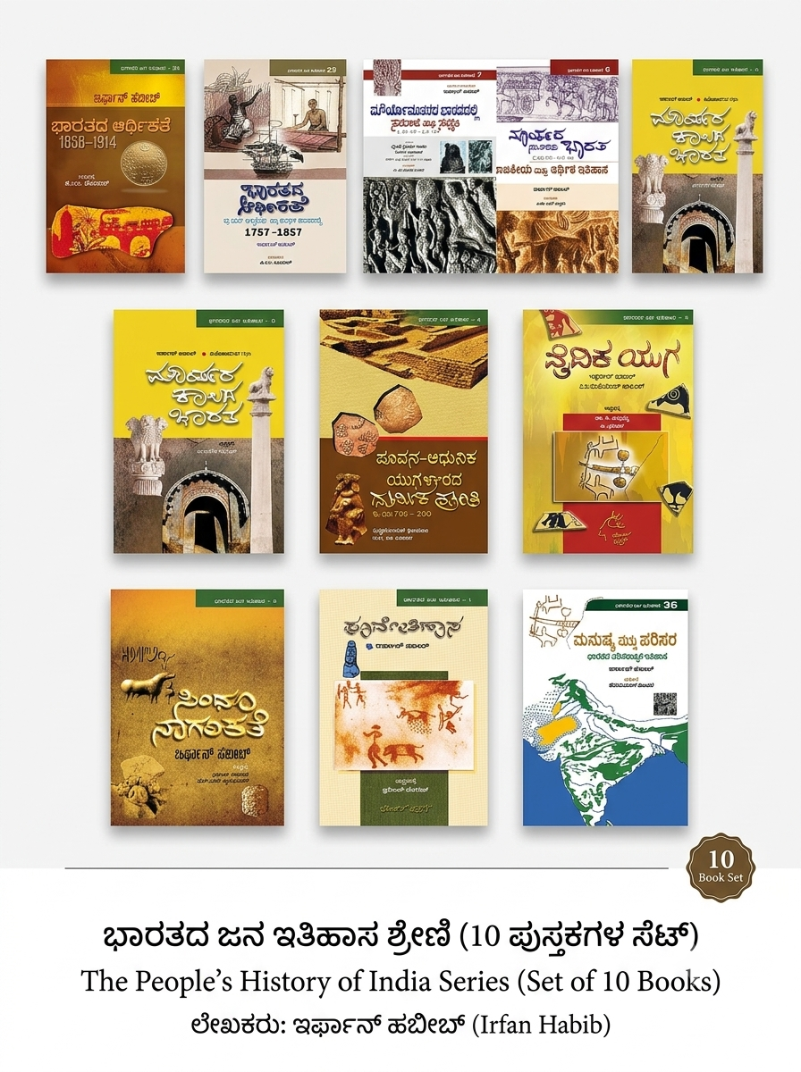 ಭಾರತದ ಜನ ಇತಿಹಾಸ ಶ್ರೇಣಿ (10 ಪುಸ್ತಕಗಳ ಸೆಟ್) / The People's History of India Series (Set of 10 Books) – ಇರ್ಫಾನ್ ಹಬೀಬ್ (Irfan Habib)