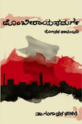 ದೊಂಬಿ ರಾಯನ ದುರ್ಗ -Dombi Rayana Durga