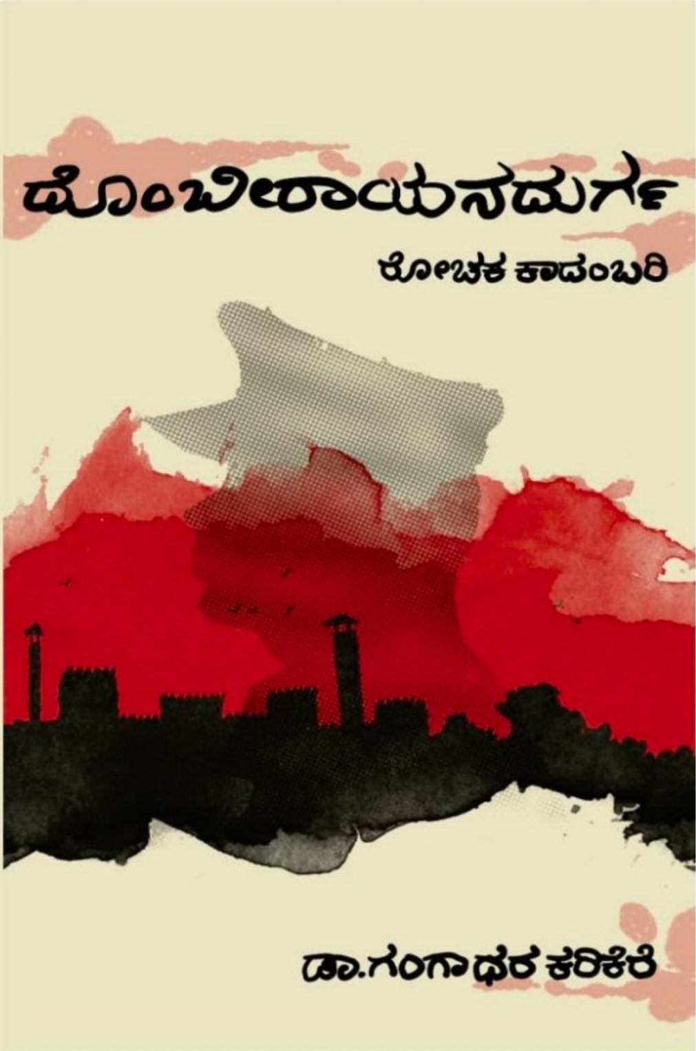 ದೊಂಬಿ ರಾಯನ ದುರ್ಗ -Dombi Rayana Durga
