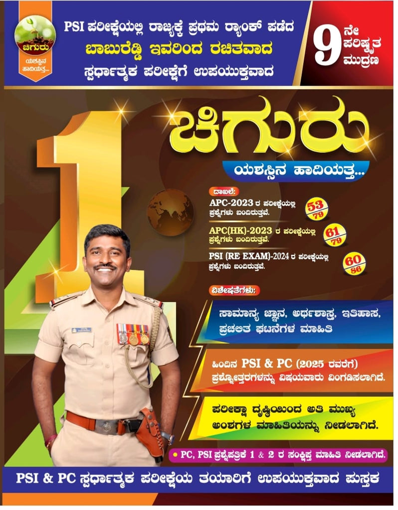 Chiguru -9th Revised Edition|2025-26|For PSI -PC Examinations