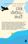 ದಡ ಸೇರಿಸು ತಂದೆ | Dada Serisu Tande
