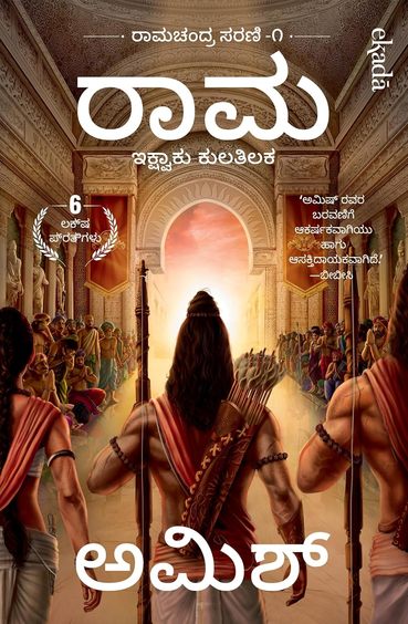 Raama : Ikshvaku Kulatilaka