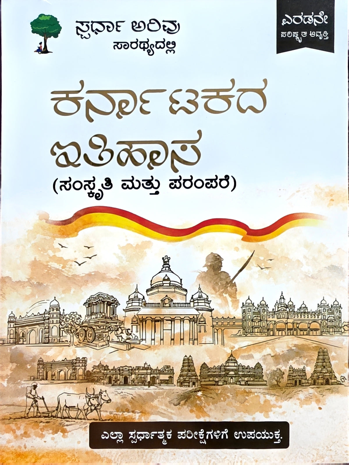 Karnatakada Itihasa (sparda arivu)