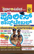 ಪೊಲೀಸ್ ಕಾನ್ಸ್ಟೆಬಲ್ ನೆಮಕಾತಿ ಮಾರ್ಗದರ್ಶಿ (2023 ಪ್ರಚಲಿತ ವಿದ್ಯಮಾನ ಆಧಾರಿತ ವಿಷಯಗಳು)