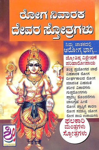 Roga Nivaraka Devara Stotragalu - Beetle Book Shop