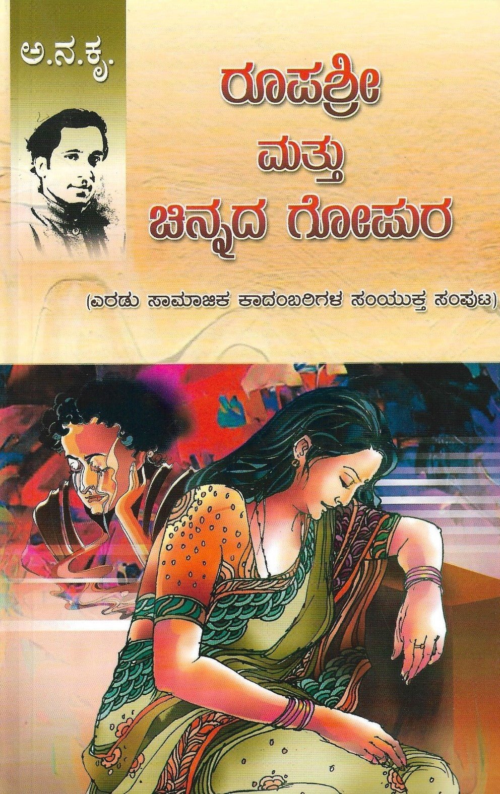 Roopashree Matthu Chinnada Gopura - Beetle Book Shop
