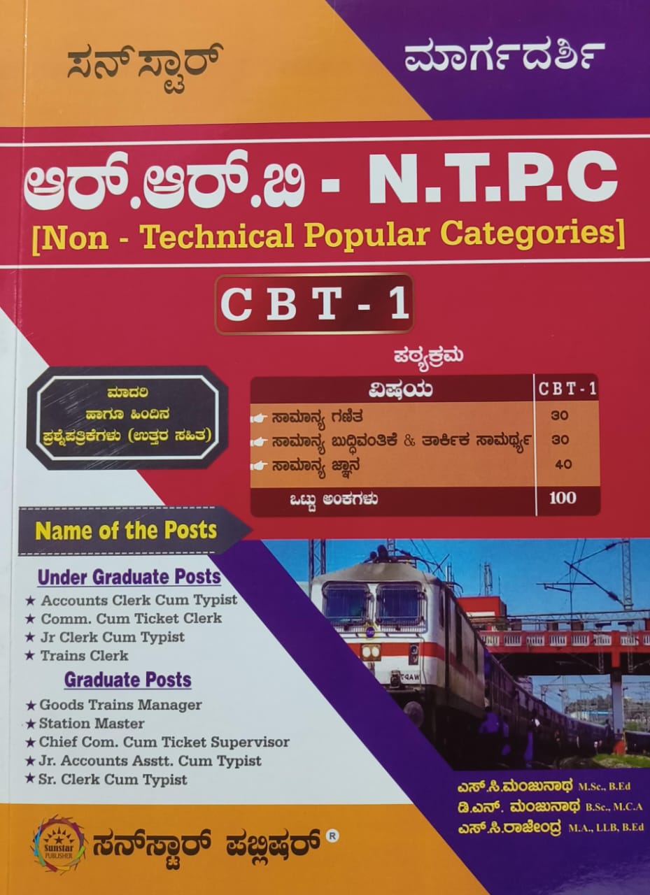 R.R.B - Ν.Τ.P.C [Non - Technical Popular Categories] CBT - I ( Kannada ) - Beetle Book Shop