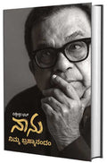 ನಾನು ನಿಮ್ಮ ಬ್ರಾಹ್ಮಾನಂದಂ | Nanu Nimma Brahmanandam (ಜೀವನಚರಿತ್ರೆ)