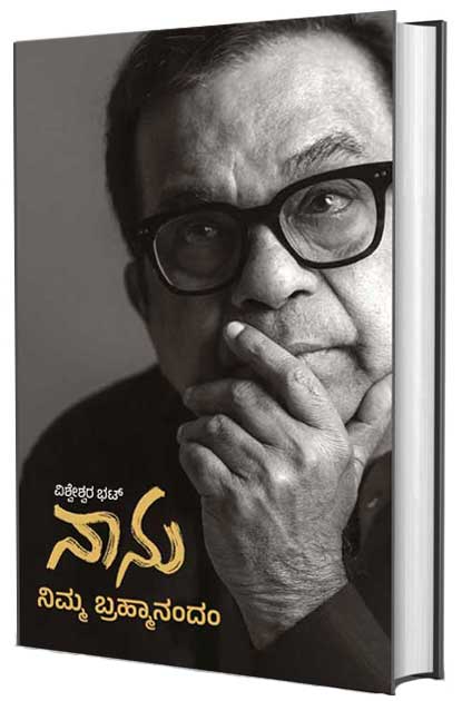 ನಾನು ನಿಮ್ಮ ಬ್ರಾಹ್ಮಾನಂದಂ | Nanu Nimma Brahmanandam (ಜೀವನಚರಿತ್ರೆ)