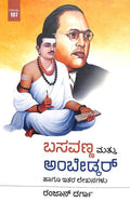 ಬಸವಣ್ಣ ಮತ್ತು ಅಂಬೇಡ್ಕರ್ ಹಾಗೂ ಇತರ ಲೇಖನಗಳು | Basavanna Mattu Ambedkar Haagu Itara Lekhanagalu