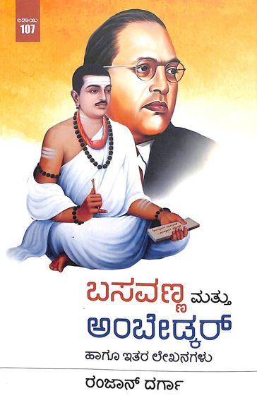 ಬಸವಣ್ಣ ಮತ್ತು ಅಂಬೇಡ್ಕರ್ ಹಾಗೂ ಇತರ ಲೇಖನಗಳು | Basavanna Mattu Ambedkar Haagu Itara Lekhanagalu