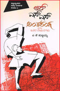RSS Antaranga Mattu Itara Lekhanagalu - Beetle Book Shop