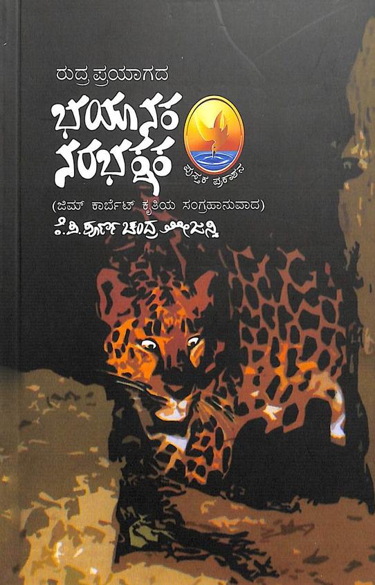 Rudraprayagada Bhayanaka Narabhakshaka - Beetle Book Shop