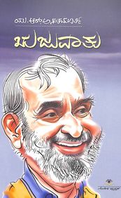 Rujuvatu by Ur Ananthamurthy - Beetle Book Shop