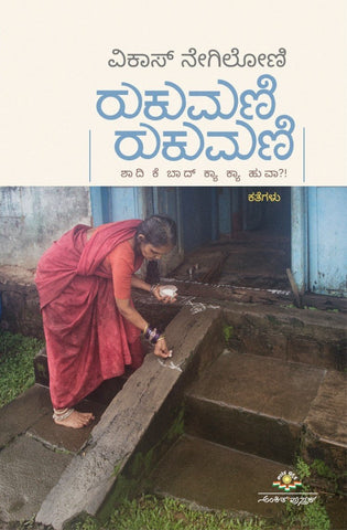 Rukumani Rukumani Sahdi ke baad kya Hua - Beetle Book Shop