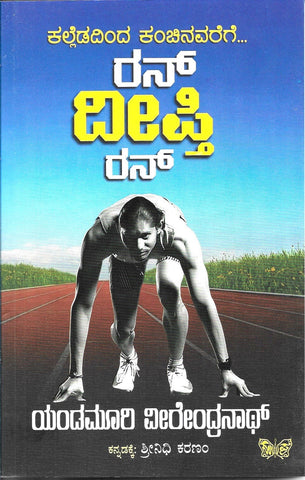 Run Deepthi Run | Kalledadinda Kanchinavarege - Beetle Book Shop