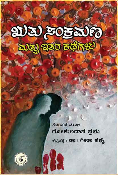 Rutu Sankramana Mattu Itara Kathegalu - Beetle Book Shop