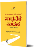 Saadhanege Saadhana - Beetle Book Shop