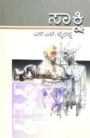 Saakshi (Paperback) - Beetle Book Shop