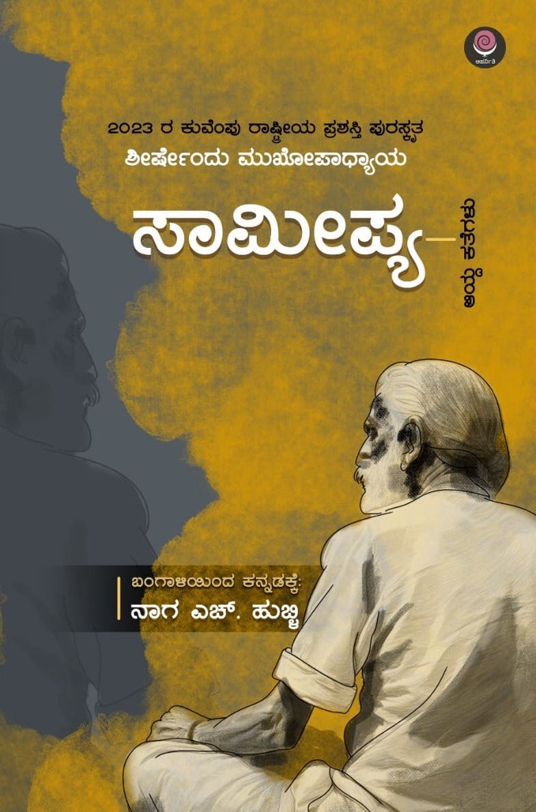 Saamipya - Collection Of Bengali Stories By Shirshendu Mukhopadhyaya - Beetle Book Shop