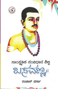 Saamskrutika Samvidhaana Shilpi Basavanna - Beetle Book Shop
