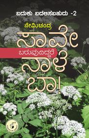 Saave Baruvudiddare Naale Baa ! (Baduku Badalisabahudu Part - 2) - Beetle Book Shop
