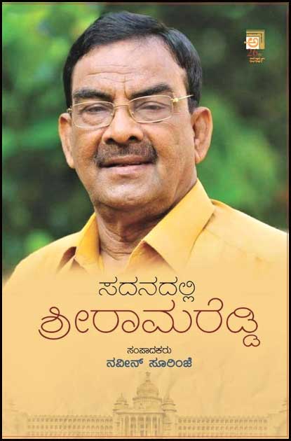 Sadanadalli Srirama Reddy - Beetle Book Shop