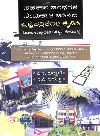 Sahakari Sanghagala Nemakathi Bidisida Prshne Patrikegala Kaipidi : Halu Uthpadakara Okkutada - Beetle Book Shop