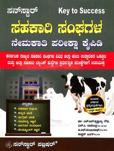 Sahakari Sanghagala Nemakati Pariksha Kaipidi : Key To Success - Beetle Book Shop