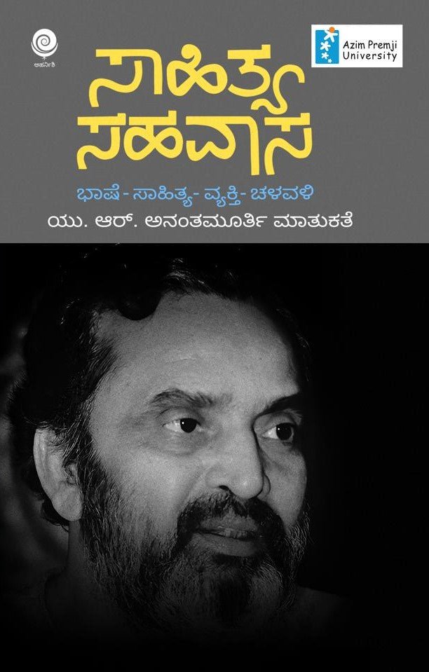 Sahithya Sahavasa ( Bhashe - Sahitya - Vyakti - Chalavali ) - Beetle Book Shop