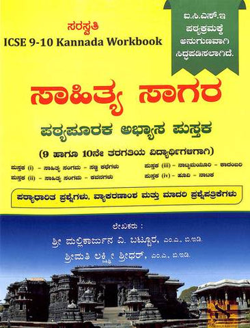 Sahitya Sagar Class 9 & 10 : Icse - Beetle Book Shop