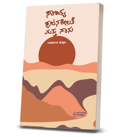 Sahitya Srujanasheelate Mattu Naanu - Beetle Book Shop