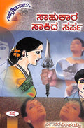 Sahukara Sakida Sarpa - Beetle Book Shop