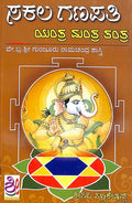 Sakala Ganapathi Yantra Mantra Tantra - Beetle Book Shop